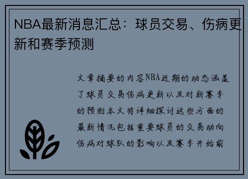 NBA最新消息汇总：球员交易、伤病更新和赛季预测