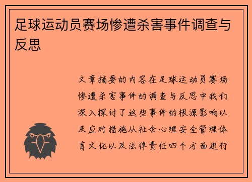 足球运动员赛场惨遭杀害事件调查与反思