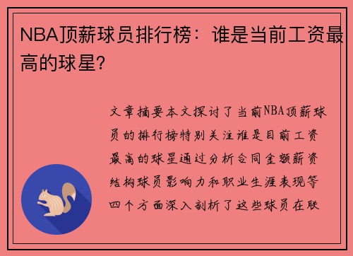 NBA顶薪球员排行榜：谁是当前工资最高的球星？