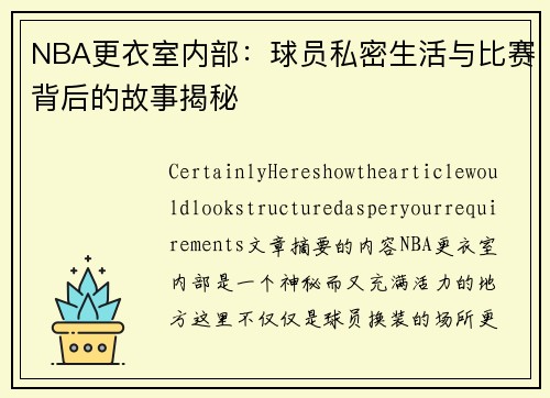 NBA更衣室内部：球员私密生活与比赛背后的故事揭秘