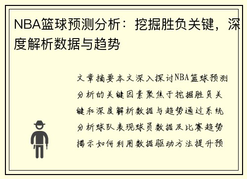 NBA篮球预测分析：挖掘胜负关键，深度解析数据与趋势