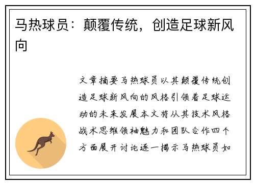 马热球员：颠覆传统，创造足球新风向