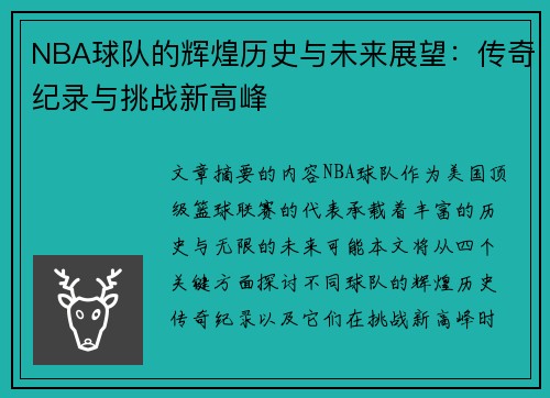 NBA球队的辉煌历史与未来展望：传奇纪录与挑战新高峰