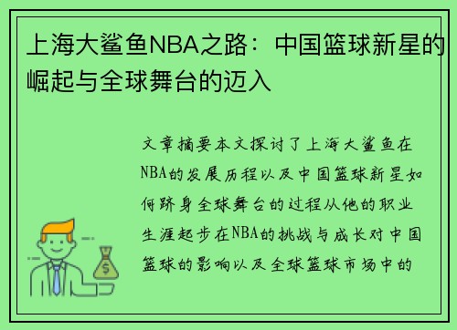上海大鲨鱼NBA之路：中国篮球新星的崛起与全球舞台的迈入