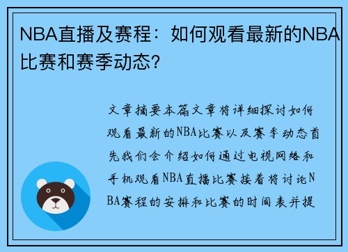 NBA直播及赛程：如何观看最新的NBA比赛和赛季动态？