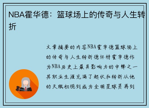 NBA霍华德：篮球场上的传奇与人生转折