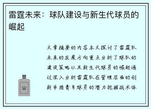 雷霆未来：球队建设与新生代球员的崛起