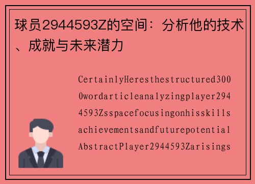 球员2944593Z的空间：分析他的技术、成就与未来潜力