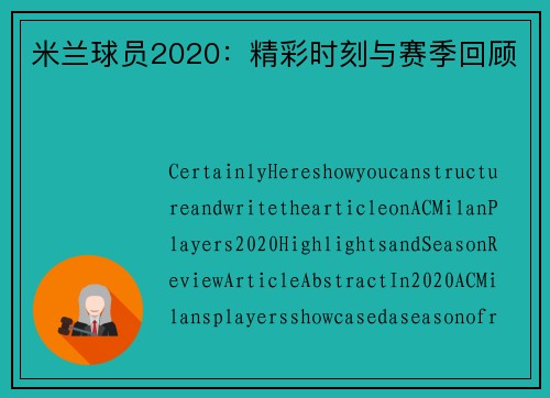 米兰球员2020：精彩时刻与赛季回顾