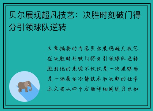 贝尔展现超凡技艺：决胜时刻破门得分引领球队逆转
