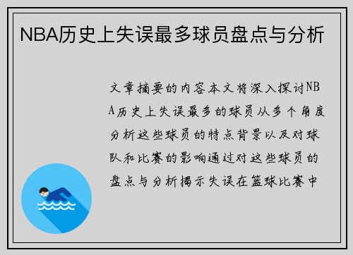 NBA历史上失误最多球员盘点与分析