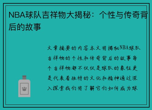 NBA球队吉祥物大揭秘：个性与传奇背后的故事