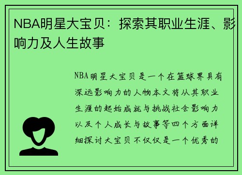 NBA明星大宝贝：探索其职业生涯、影响力及人生故事