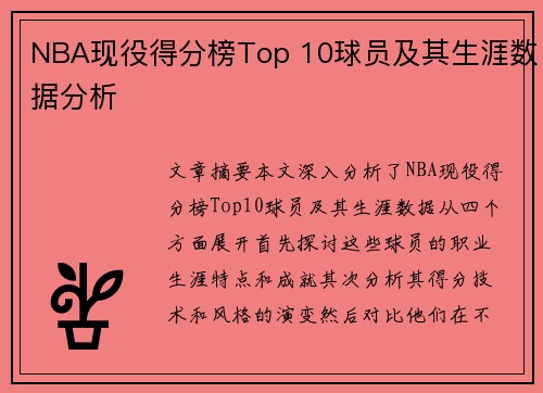 NBA现役得分榜Top 10球员及其生涯数据分析