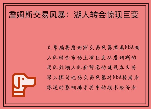詹姆斯交易风暴：湖人转会惊现巨变