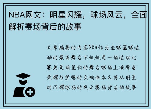 NBA网文：明星闪耀，球场风云，全面解析赛场背后的故事