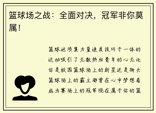 篮球场之战：全面对决，冠军非你莫属！