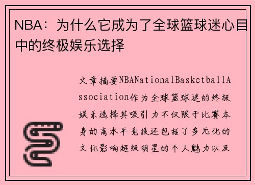 NBA：为什么它成为了全球篮球迷心目中的终极娱乐选择