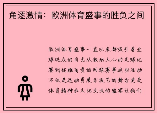 角逐激情：欧洲体育盛事的胜负之间