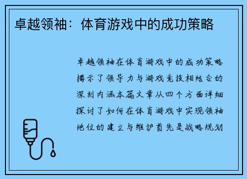 卓越领袖：体育游戏中的成功策略