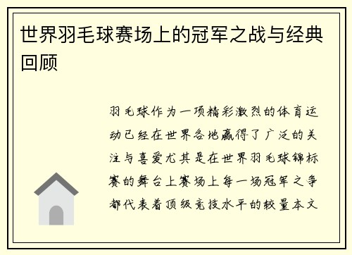 世界羽毛球赛场上的冠军之战与经典回顾