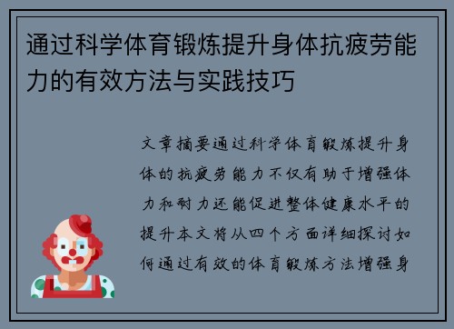 通过科学体育锻炼提升身体抗疲劳能力的有效方法与实践技巧