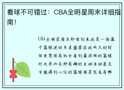 看球不可错过：CBA全明星周末详细指南！