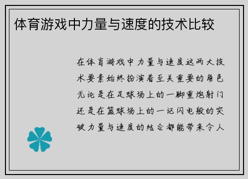 体育游戏中力量与速度的技术比较