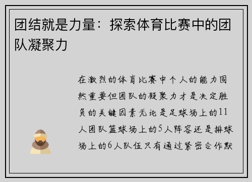 团结就是力量：探索体育比赛中的团队凝聚力