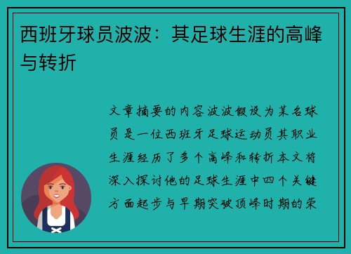 西班牙球员波波：其足球生涯的高峰与转折