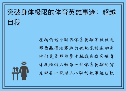 突破身体极限的体育英雄事迹：超越自我