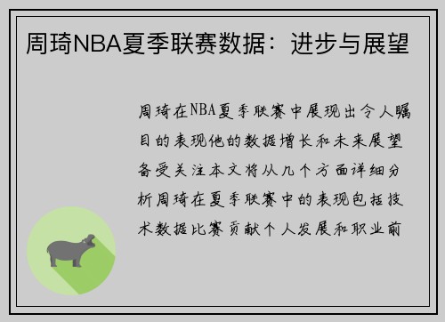 周琦NBA夏季联赛数据：进步与展望