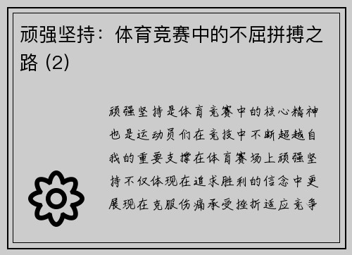 顽强坚持：体育竞赛中的不屈拼搏之路 (2)