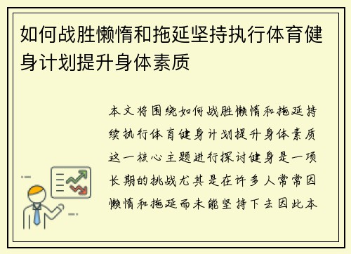如何战胜懒惰和拖延坚持执行体育健身计划提升身体素质
