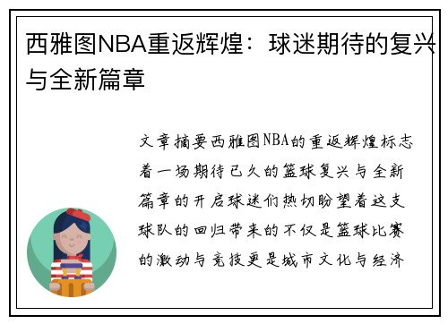 西雅图NBA重返辉煌：球迷期待的复兴与全新篇章