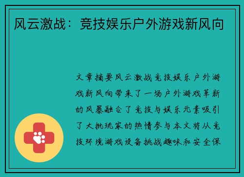 风云激战：竞技娱乐户外游戏新风向