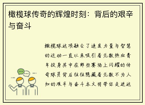 橄榄球传奇的辉煌时刻：背后的艰辛与奋斗