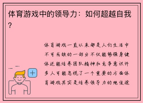 体育游戏中的领导力：如何超越自我？