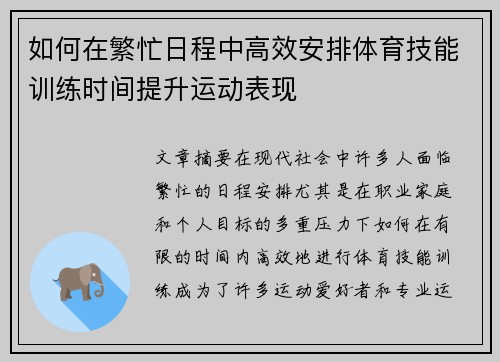 如何在繁忙日程中高效安排体育技能训练时间提升运动表现