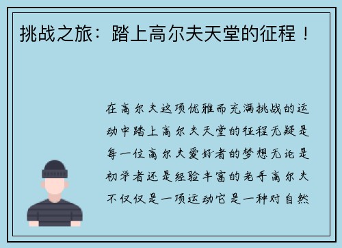 挑战之旅：踏上高尔夫天堂的征程 !