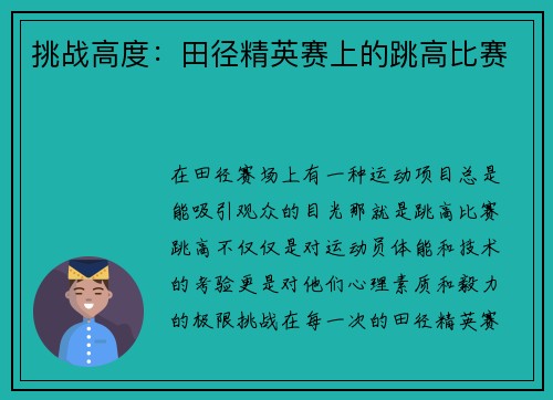 挑战高度：田径精英赛上的跳高比赛