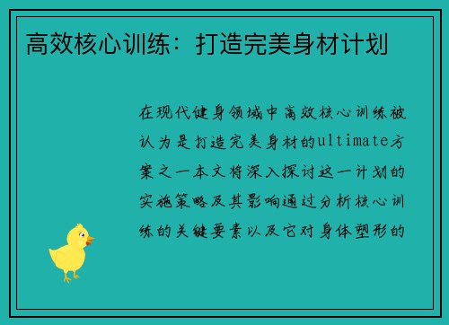 高效核心训练：打造完美身材计划