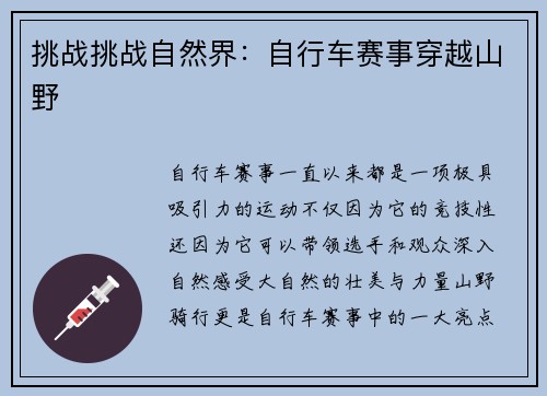 挑战挑战自然界：自行车赛事穿越山野