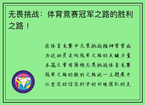 无畏挑战：体育竞赛冠军之路的胜利之路 !