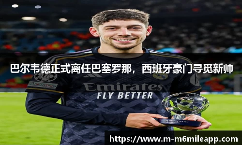 巴尔韦德正式离任巴塞罗那，西班牙豪门寻觅新帅