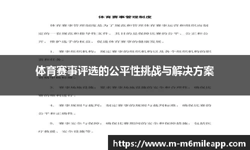 体育赛事评选的公平性挑战与解决方案