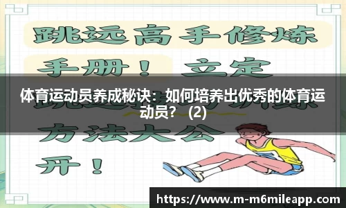 体育运动员养成秘诀：如何培养出优秀的体育运动员？ (2)