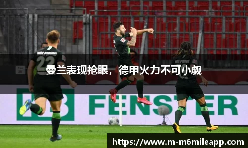 曼兰表现抢眼，德甲火力不可小觑