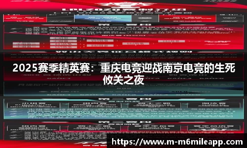 2025赛季精英赛：重庆电竞迎战南京电竞的生死攸关之夜