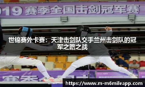 世锦赛外卡赛：天津击剑队交手兰州击剑队的冠军之路之战
